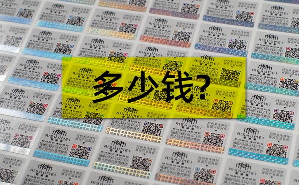 防偽大講堂：防偽標簽的價格貴不貴？做防偽要多少錢？