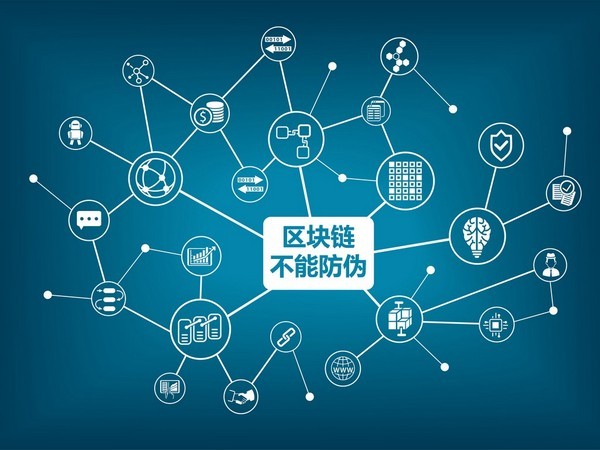 區(qū)塊鏈防偽？區(qū)塊鏈不能防偽