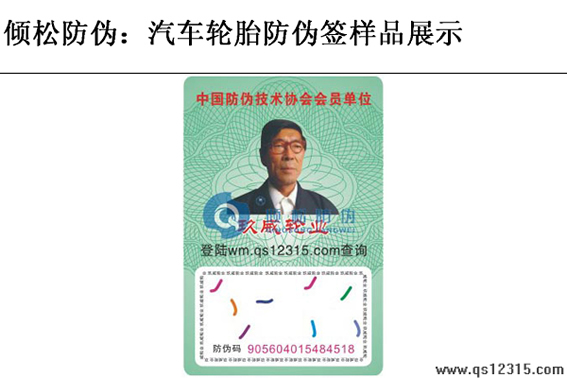 汽車(chē)輪胎防偽標(biāo)簽 汽車(chē)輪胎防偽標(biāo)簽