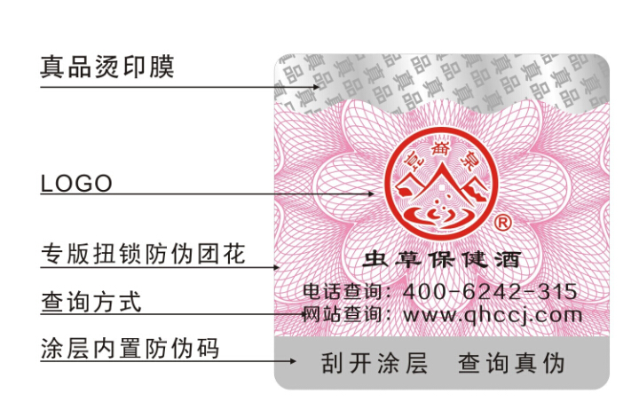 蟲(chóng)草防偽標(biāo)簽