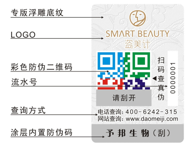 詩碧曼化妝品防偽標(biāo)簽