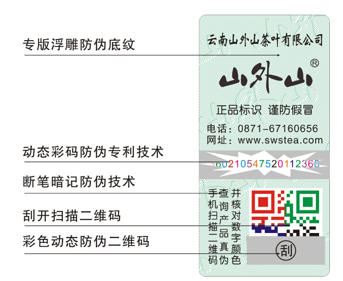 苦蕎茶防偽標(biāo)簽