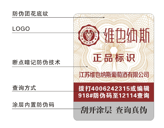 葡萄酒防偽標簽
