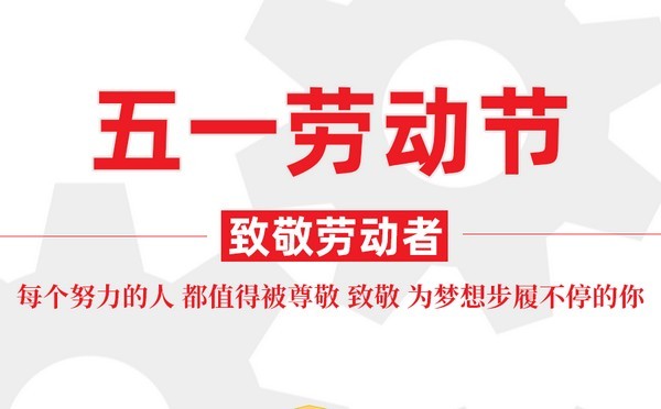 放假通知：傾松防偽祝大家勞動(dòng)節(jié)快樂