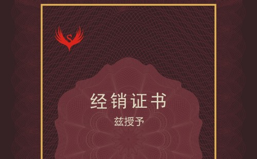 經(jīng)銷證書