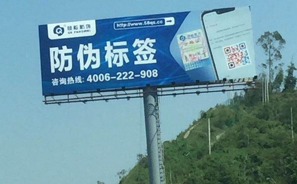 好產(chǎn)品值得重金宣傳！傾松防偽戶外廣告遍地開花